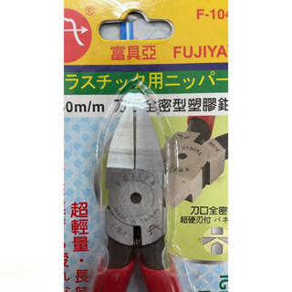 含稅 附發票 鹿洋五金 富具亞 全密塑膠斜口鉗 6英吋 (F-104)  台灣製造 FUJIYA 