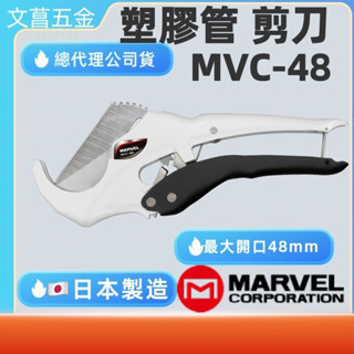含稅附發 鹿洋五金  MARVEL 新型PVC剪刀 MVC-48 切管刀+線槽剪 切斷外徑48mm 水管刀 切刀 日本製 