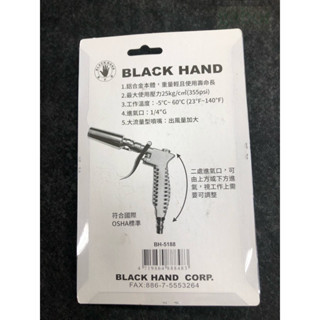 含稅 附發票 鹿洋五金 鋁合金風槍 黑手牌 大流量噴嘴：出風量加大  BH-5188 