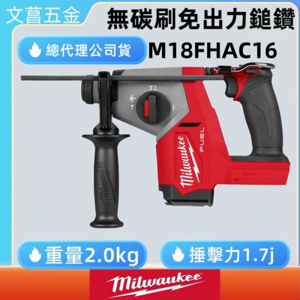 美沃奇 18V 無碳刷 免出力 鎚鑽 電鑽 3模式 M18FHAC16 M18 FHAC16 