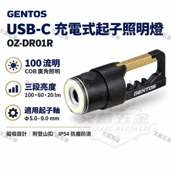 【文菖五金】現貨GENTOS OZ-DR01R USB-C充電式起子照明燈 100流明 磁吸 附登山扣 GENTOS,OZ-DR01R,起子照明燈,起子燈,USB充電燈,磁吸工作燈,COB照明燈,隨身工作燈,螺絲起子燈,IP54工作燈,維修燈