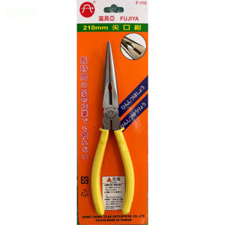 含稅 附發票 鹿洋五金 富具亞 FUJIYA F-110 尖嘴鉗 8” 210mm 台灣製造 全長21公分 
