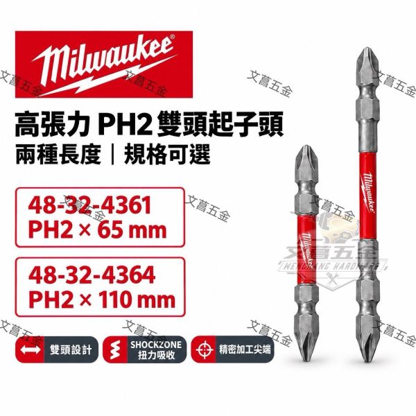 文菖五金  美沃奇 PH2*65 PH2*110 十字頭 起子頭 高張力 48-32-4361 48-32-4364 