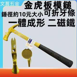 鹿洋五金「台灣現貨」金虎 板模鎚 扁骨 三磁 折桿孔 職業級板模鎚 羊角鎚 拔釘鎚 折牙條孔 雙磁鎚 
