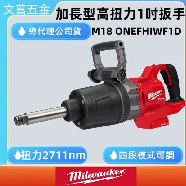 美沃奇 18V 鋰電無 碳刷 1吋 扳手機 板手機 M18 ONEFHIWF1D M18ONEFHIWF1D 