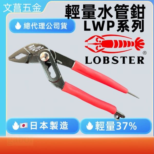鹿洋五金 蝦牌 LOBSTER 輕量型幫浦鯉魚鉗 UWP 175 200 240 水管鉗 水道鉗 配管 三段調 