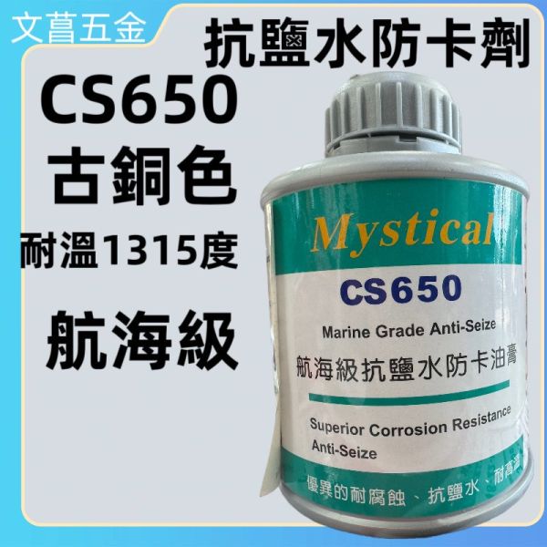 含稅 附發票 鹿洋五金 CS650 航海級抗鹽水防卡劑 海上作業 耐溫-35度~1315度 
