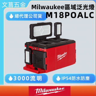 文菖五金 公司貨  Milwaukee 美沃奇 鋰電配套多角度區域泛光燈 M18POALC   M18 POALC 