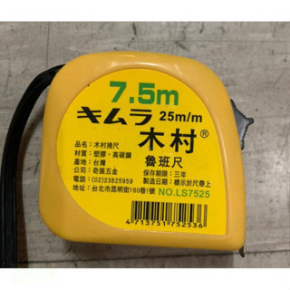 含稅 附發票 鹿洋五金 老品牌 木村捲尺 7.5米 25mm 魯班/台尺/公分 7.5m LS7525 