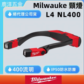 鹿洋五金 Milwaukee 美沃奇 隨身USB工作頸燈組 L4 NL400-301 