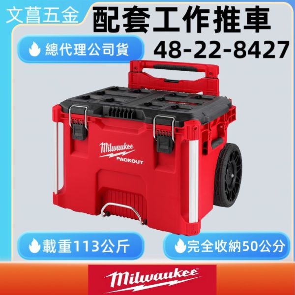 含稅 美沃奇 MILWAUKEE米沃奇PACKOUT配套工具箱 配套工作推車48-22-8427 8426 