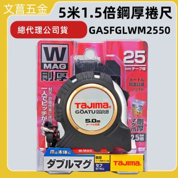 田島 Tajima 剛厚包膠捲尺 剛厚包膠捲尺25mm 5米/公分 附安全扣 Ｗ磁鐵 GASFGLWM2550 