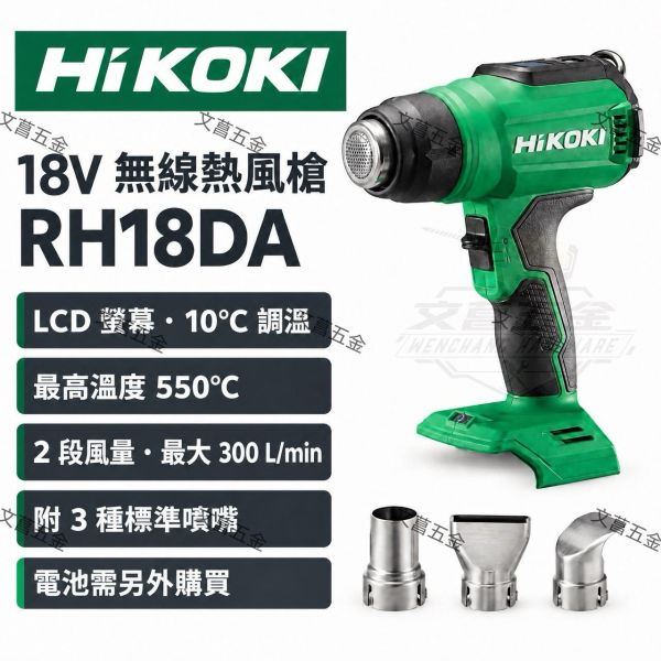 HiKOKI 18V 無線熱風槍 RH18DA LCD 顯示 烤槍 吹風槍 附3種噴嘴 空機 原日立 HiKOKI,日立,RH18DA,無線熱風槍,18V烤槍,吹風槍,溫控熱風槍