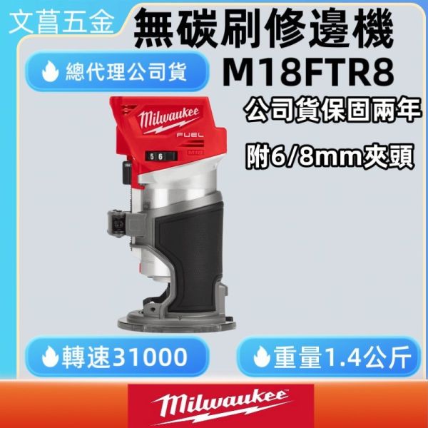 公司貨 美沃奇 米沃奇 18V 鋰電 無碳刷 木工 修邊機 M18 FTR-0 M18FTR8 
