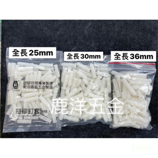 含稅 附發票 鹿洋五金 塑膠鉛止 PVC 塑膠子 塑膠釘套 鉛子 塑膠牆塞 螺絲釘套 塑膠鉛子 塑膠鉛止 塑膠塞 牆塞 