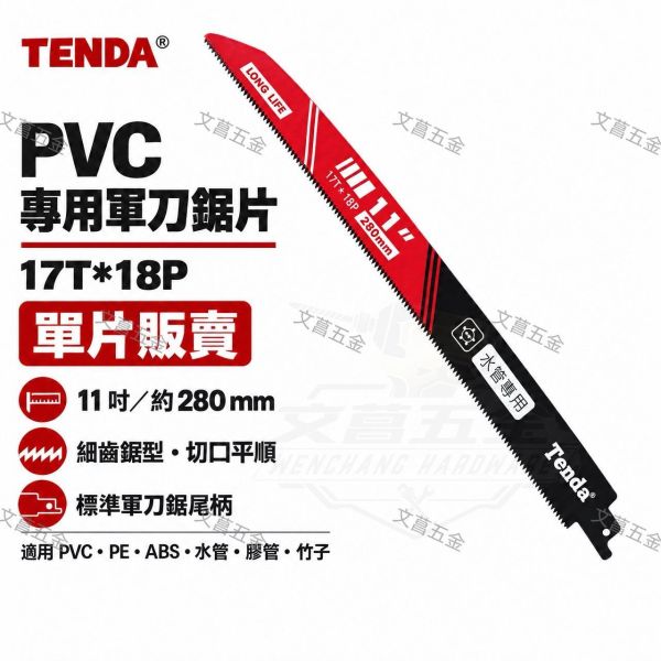 【文菖五金】現貨 TENDA 11吋 PVC專用軍刀鋸片 水管專用 280mm 17T*18P 單片販售 TENDA,PVC專用鋸片,水管鋸片,軍刀鋸片,往復鋸片,11吋鋸片,280mm鋸片,17T,切塑膠管,竹子鋸片,細齒鋸片,切管鋸片