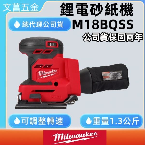 含稅 美沃奇MILWAUKEE 18V鋰電砂紙機M18 BQSS-0 M18BQSS 