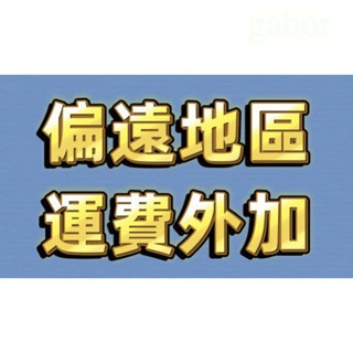 偏遠地區運費外加  請選購 
