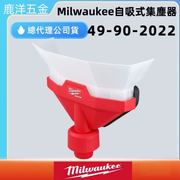 鹿洋五金 美沃奇 milwaukee 自吸式集塵器  49-90-2022 吸塵器 集塵器 M18FH M18FHP 