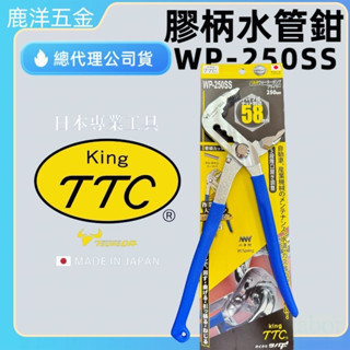 鹿洋五金 KING TTC 10" 管子鉗 水泵鉗 有彈弓 開口58mm 水電鉗 WP-250SS 