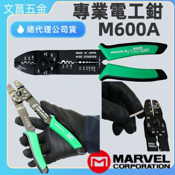 含稅 附發票 鹿洋五金 MARVEL 專業電工鉗 M400A M600A 取代 E-1801 MS-235PN 