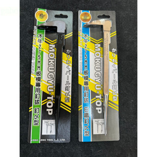 含稅 附發票 鹿洋五金 白鐵釘拔尖尾 275mm/ 尖尾拔釘器/ 釘送型/木牛板模釘拔/木牛 不鏽鋼尖尾釘拔 