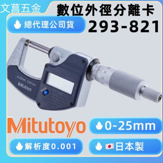含稅 附發票 鹿洋五金 日本 三豐 Mitutoyo 293-821-30 數位式外徑測微器 外徑分厘卡 日本製造 