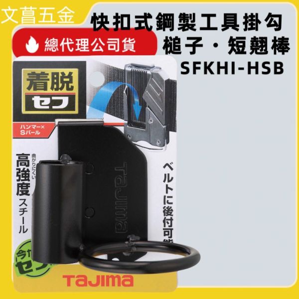 日本 田島 TAJIMA SFKHI-HSB 快扣式 鋼製工具掛勾 著脫式 1孔 鐵鎚架 