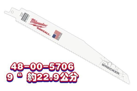 【文菖五金】美沃奇 厚軍刀鋸片 6/9/12吋 48-00-5701 5706 5711 含釘木材 金屬 塑膠 Milwaukee,美沃奇,厚軍刀鋸片,多用途軍刀鋸片,往復鋸片,48-00-5701,48-00-5706,48-00-5711,含釘木材,金屬切割片