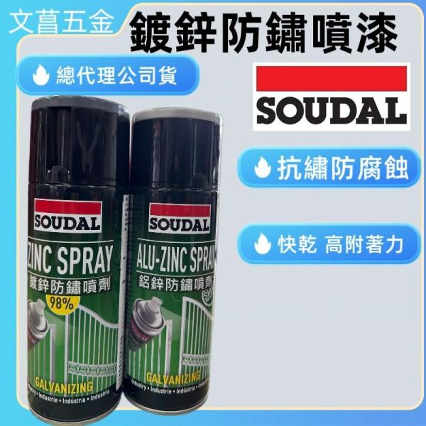 OUDAL 防鏽噴劑 鋁鋅噴罐 ALU-ZINC SPRAY 400ml 含稅 防銹 光滑 保護金屬 
