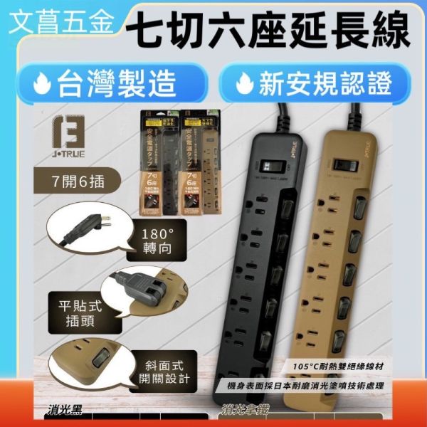 文菖五金 3P延長線 7切6座 消光拿鐵 旋轉插頭 斜面式開關 KU-3766 