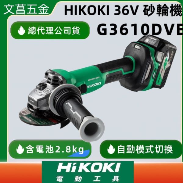 文菖五金 HIKOKI G3610DVE 4” 充電無刷 平面砂輪機 36V MV 全配 滑動開關 公司貨 