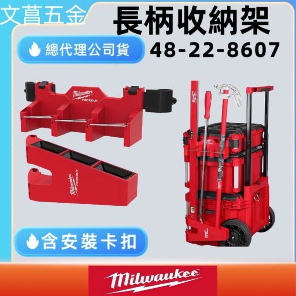 公司貨含稅附發票 美沃奇 配套 8426 / 8427用 長柄收納架 4932498649 