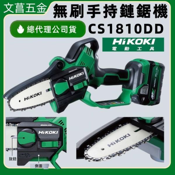 新品 HiKOKI CS1810DD 手持鏈鋸機 4吋 可加延長桿 小型 鏈鋸 修枝 園藝 cs1810dd 