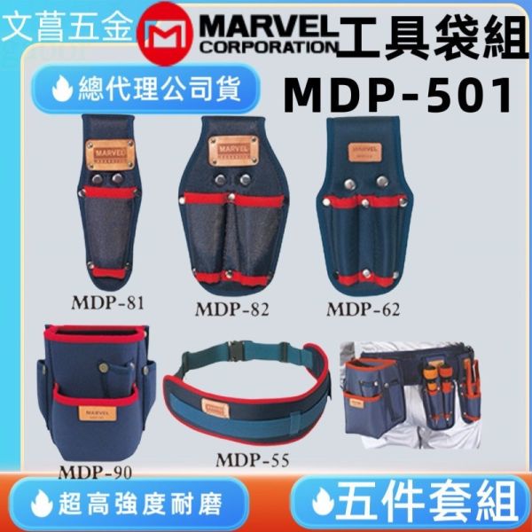 含稅 附發票 鹿洋五金 日本 MARVEL MDP-501 工具袋 5件組電工工具袋工具袋組 工具腰帶 