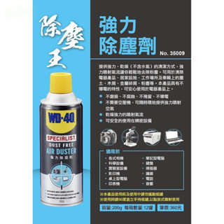 含稅 附發票 鹿洋五金 WD40 強力除塵劑 乾式除塵劑 電器除塵劑 不含水分 清鍵盤 鏡頭清潔 電路板 機械WD-40 