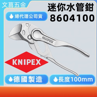 含稅 附發票 鹿洋五金 德國製 KNIPEX 德國K牌 機械戰警 8604100 水管鉗 100mm  泵浦鉗 水道鉗 