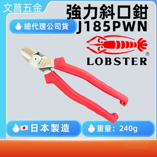 鹿洋五金 LOBSTER 日製 J185PWN 強力輕型膠柄斜口鉗 7.5" 185mm 斜口鉗 鉗子 手工具 