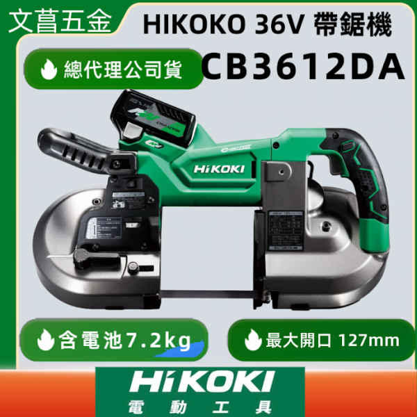 HIKOKI CB3612DA MV 36V無刷帶鋸機 充電式 帶鋸機 4吋 hikoki 