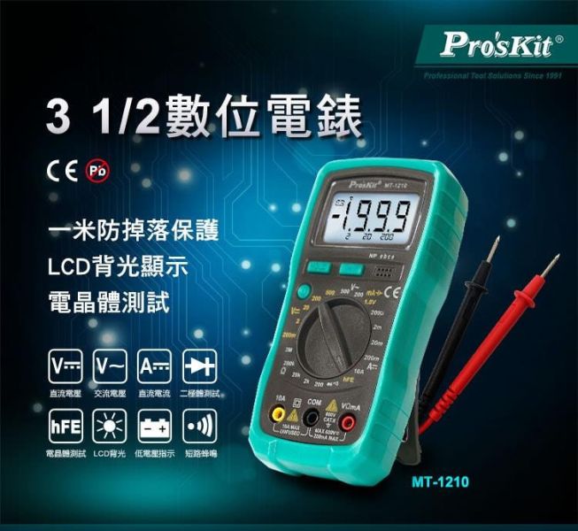 現貨免運 台灣寶工 三用電錶 Pro'sKit MT-1220 MT-1236 數位電錶 非接觸驗電 萬用電錶 電表 