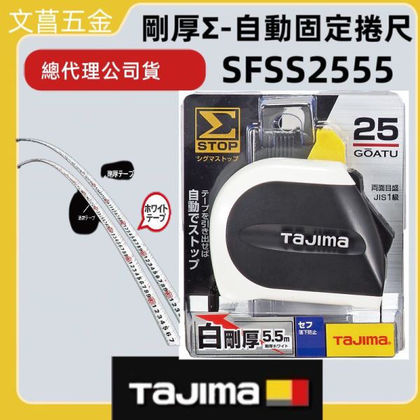 快扣 TAJIMA 田島 SFSS2555 25MM 寬 白鋼厚 5.5米 長 捲尺 台尺/公分 全公分 