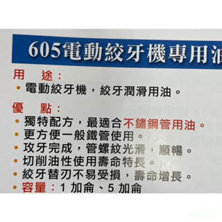 車牙機油 鹿洋五金 605 MO-MENTA 電動絞牙機專用油 適用不鏽鋼管 1加侖包裝 REX適用 
