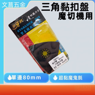 鹿洋五金 M18FMT M12FMT磨切機 三角砂紙 電動磨切機 萬用寶 80mm 魔鬼氈三角砂紙 魔切機 