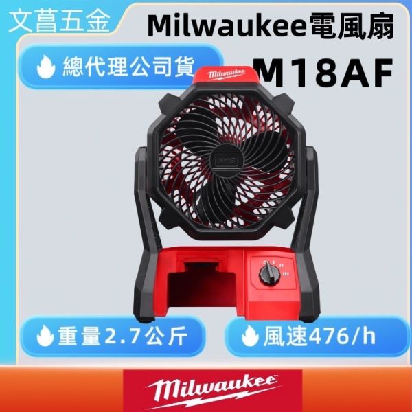 Milwaukee 美沃奇 M18™ 鋰電電扇 ( M18 AF-0 )  M18AF 