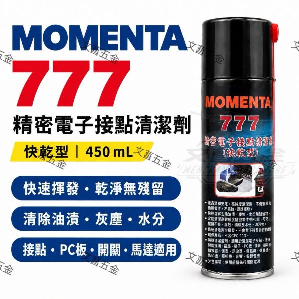 【文菖五金】MOMENTA 777 精密電子接點清潔劑 快乾型 450mL 電子清潔劑 接點復活劑 清除油漬 去除灰塵 MOMENTA,777,電子接點清潔劑,接點復活劑,快乾型清潔劑,電子清潔劑
