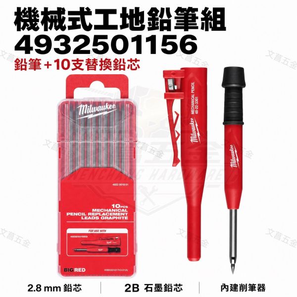 文菖五金】美沃奇 Milwaukee 機械式工地鉛筆組 (附10支替換鉛芯) 工程筆 2.8mm (料號：4932501 