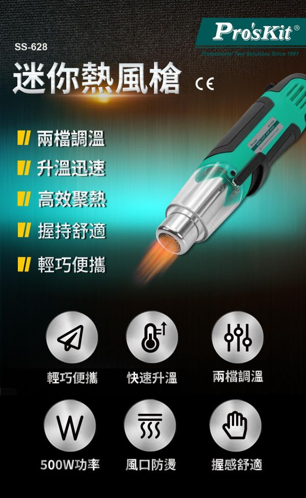 Pro'sKit 台灣寶工 迷你熱風槍 一年保固 250W/500W SS-628A 寶工熱風槍 
