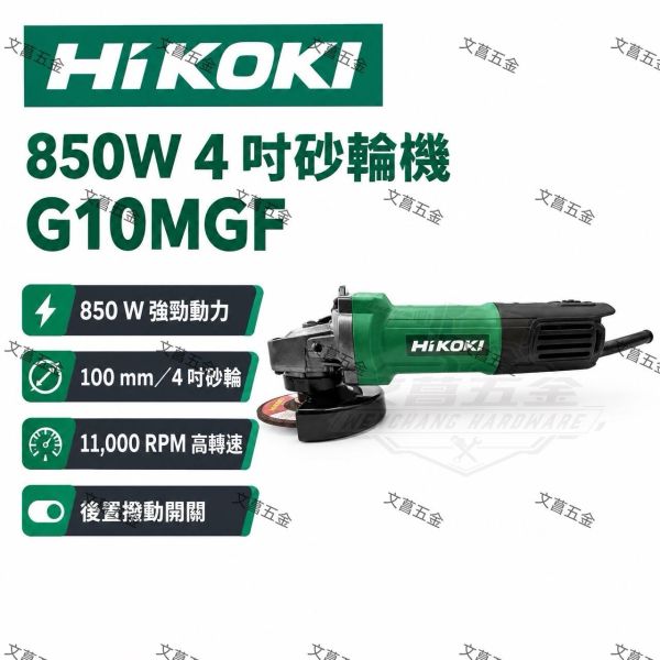 【文菖五金】HiKOKI 850W 4吋砂輪機 G10MGF 後置開關 平面磨光機 切割機 100mm 原日立 HiKOKI,日立,G10MGF,4吋砂輪機,平面磨光機,切割機,後置開關砂輪機