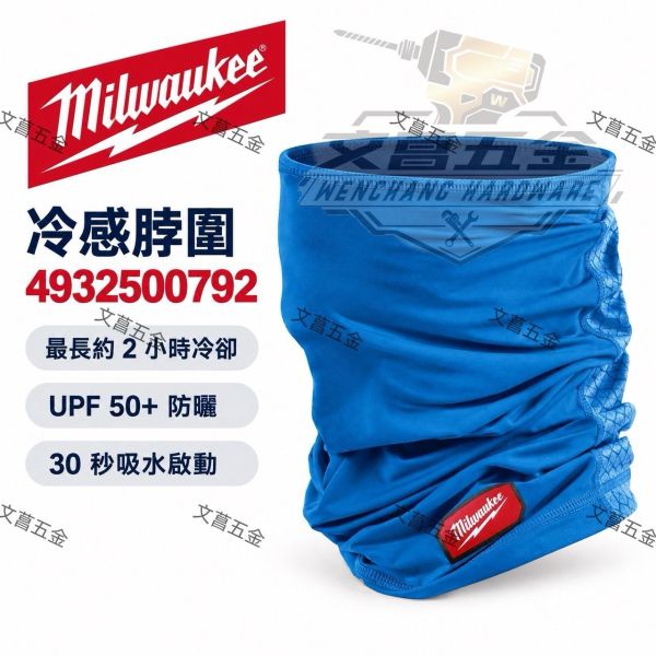 【文菖五金】Milwaukee 美沃奇 冷感脖圍 4932500792 涼感頭巾 防曬面罩 UPF50+ 涼感脖套 戶外降溫 Milwaukee,美沃奇,冷感脖圍,涼感頭巾,防曬面罩,4932500792