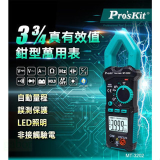 含稅 附發票 鹿洋五金 Pro'sKit寶工 MT-3202 3-3/4真有效值鉗形電錶 